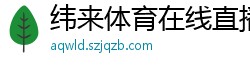 纬来体育在线直播nba